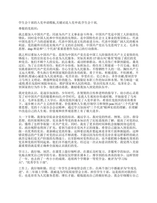 学生会干部的入党申请模板