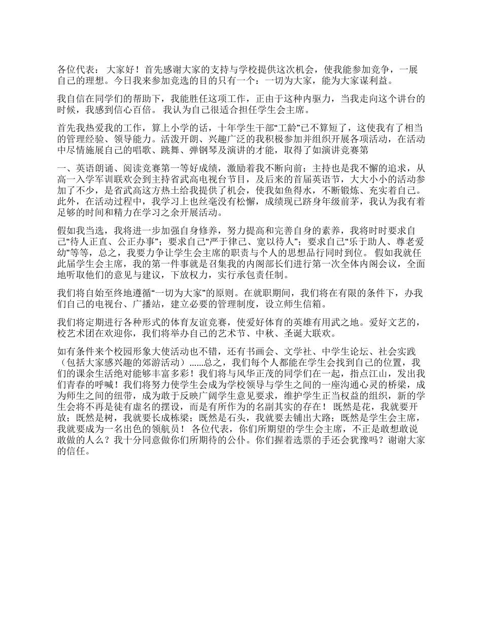 学生会干部竞职演讲稿_第1页