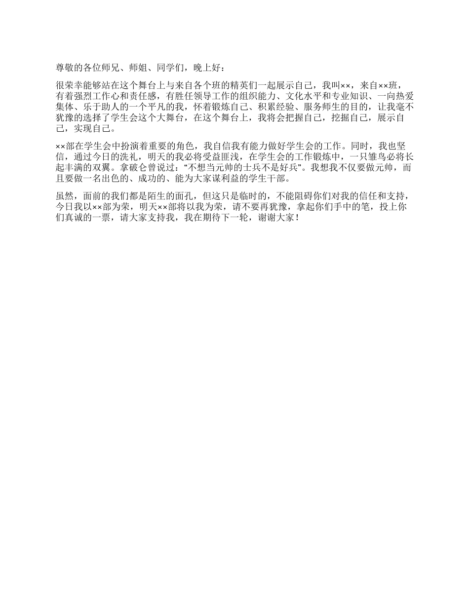 学生会干部竞选演讲稿_第1页