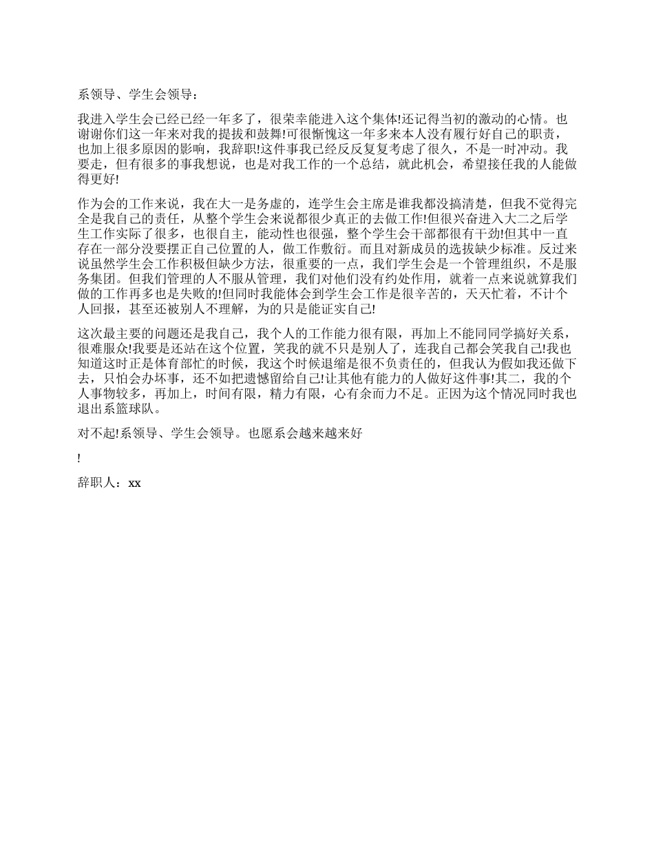 学生会干部的辞职报告_第1页