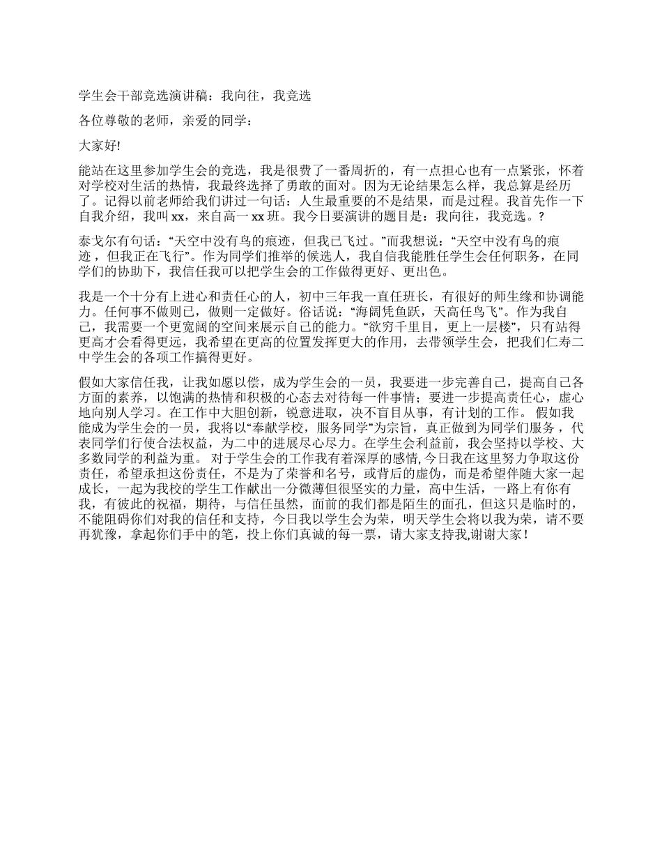 学生会干部竞选演讲稿我向往我竞选_第1页