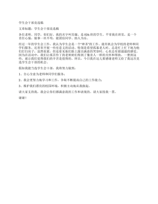 学生会干部竞选稿