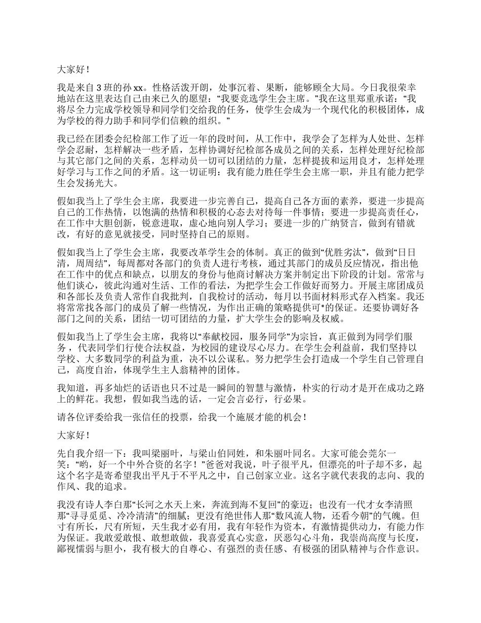 学生会干部竞选自我介绍4篇_第1页