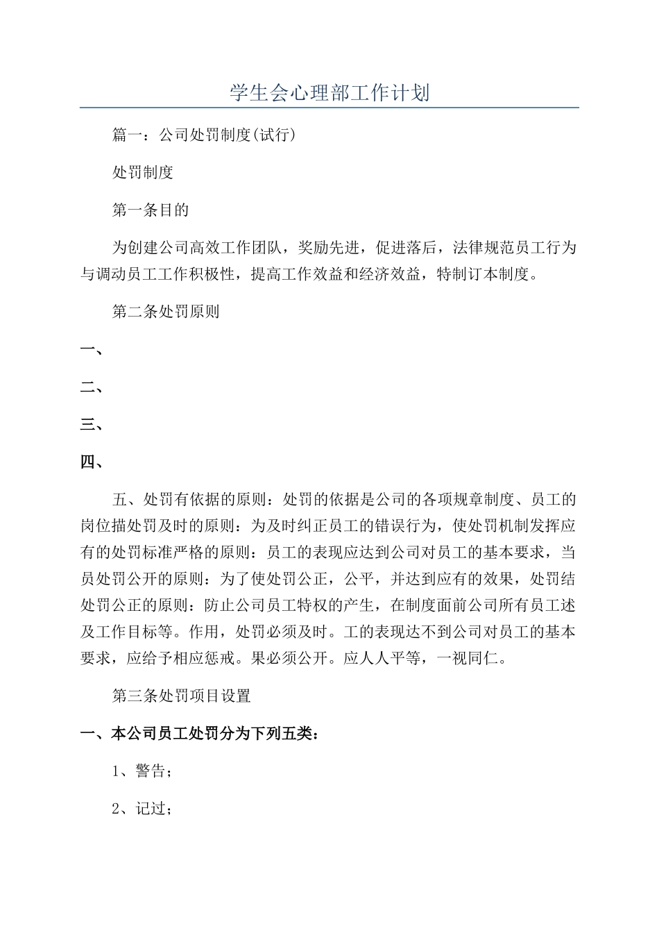 学生会心理部工作计划_第1页