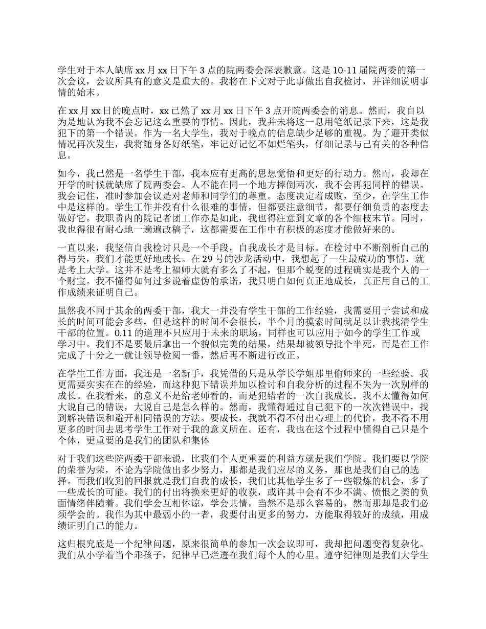 学生会成员检讨书2024_第1页