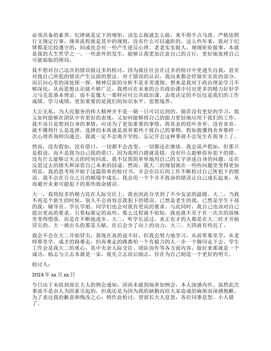 学生会成员检讨书2024_第2页