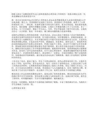 学生会心理咨询室工作总结