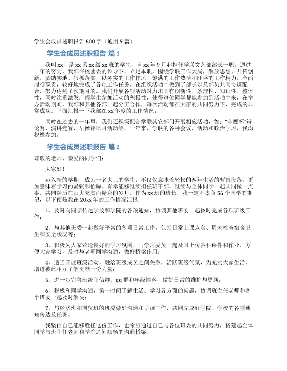 学生会成员述职报告600字_第1页