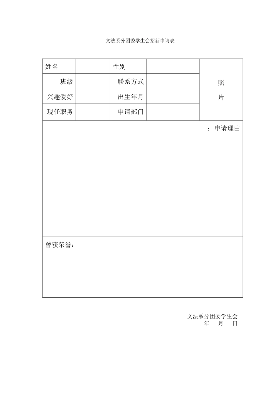 学生会招新表格_第1页