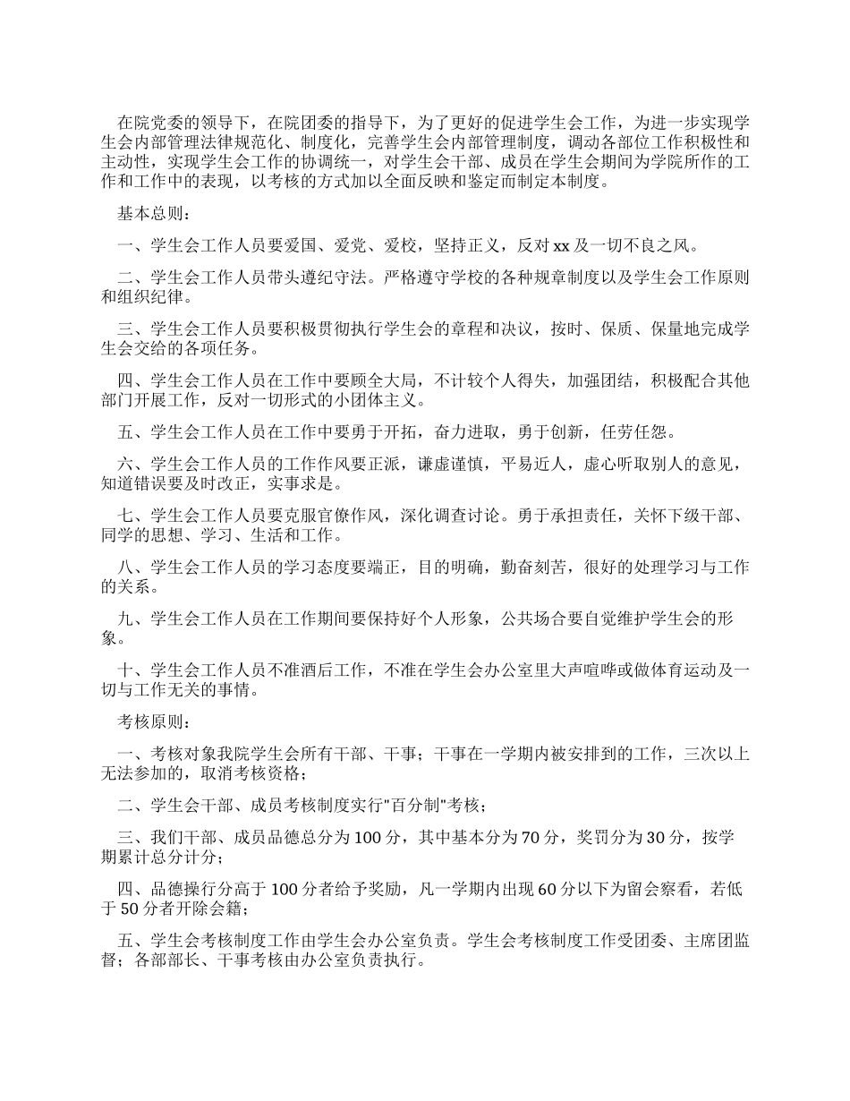 学生会成员考核制度_第1页