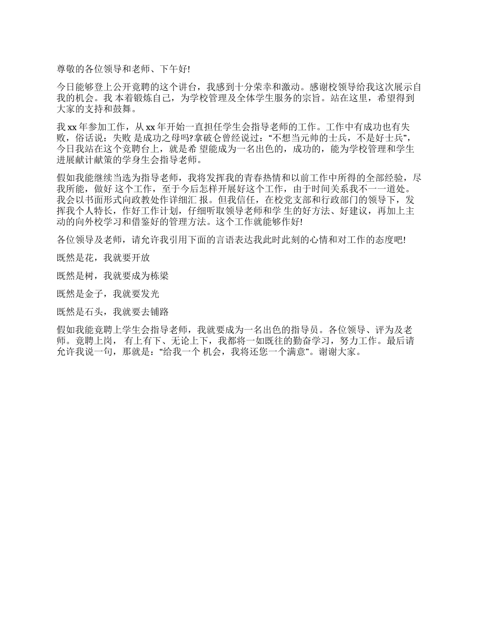 学生会指导教师竟聘演讲稿范文_第1页