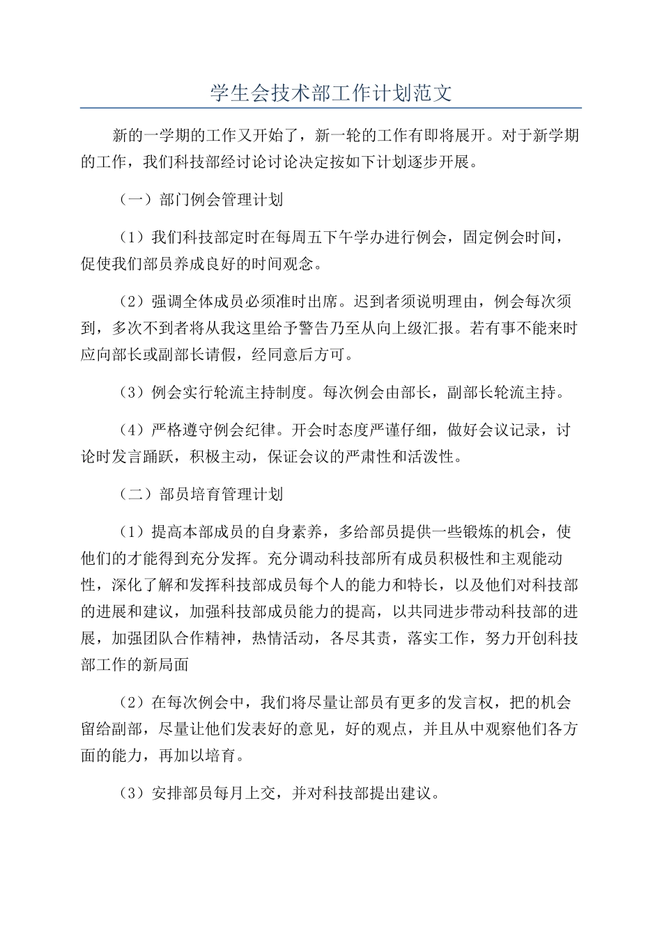 学生会技术部工作计划范文_第1页