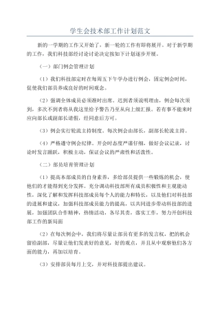 学生会技术部工作计划范文