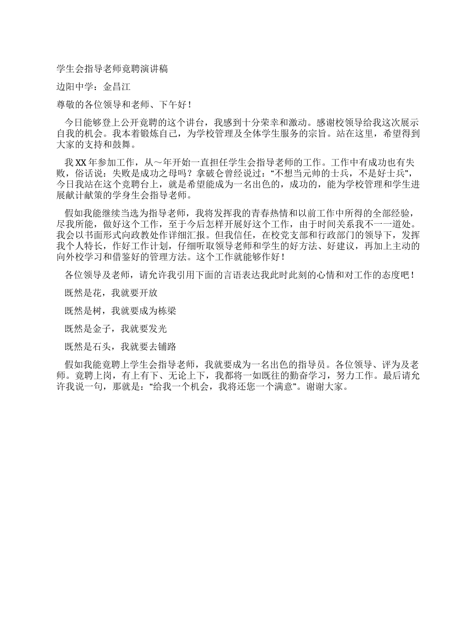 学生会指导教师竟聘演讲稿_第1页