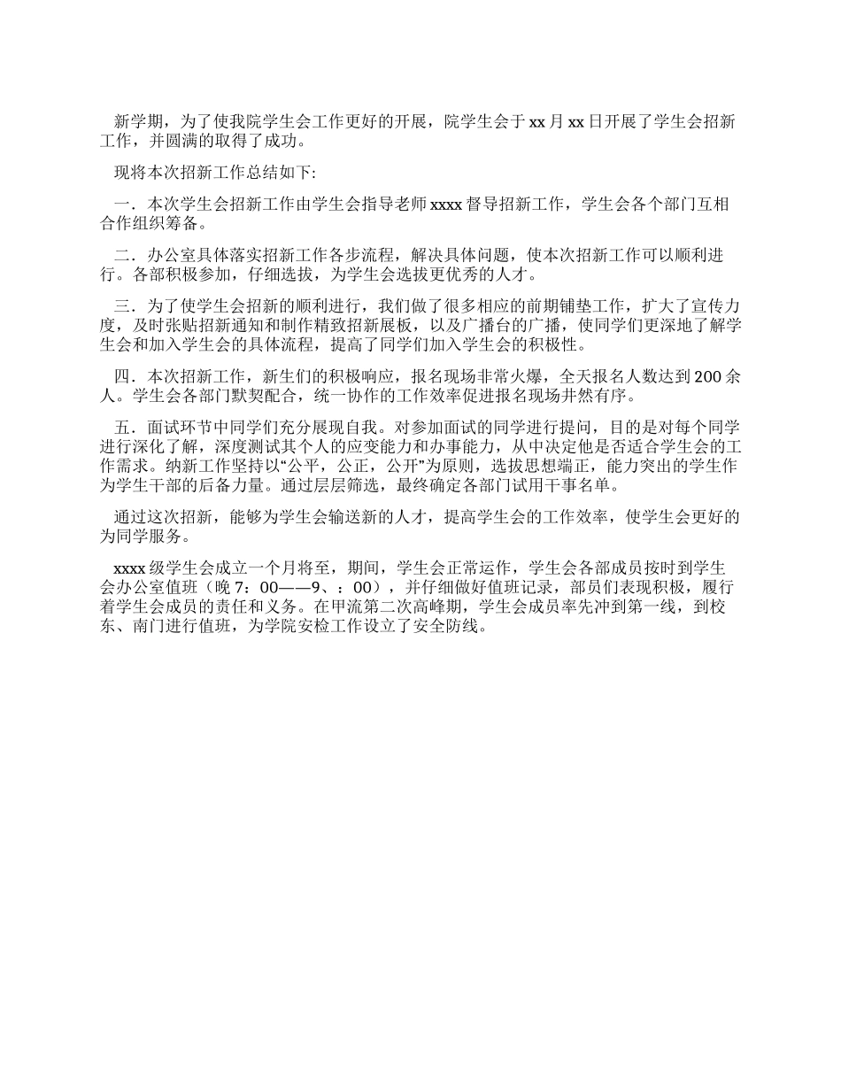 学生会招新工作总结_第1页