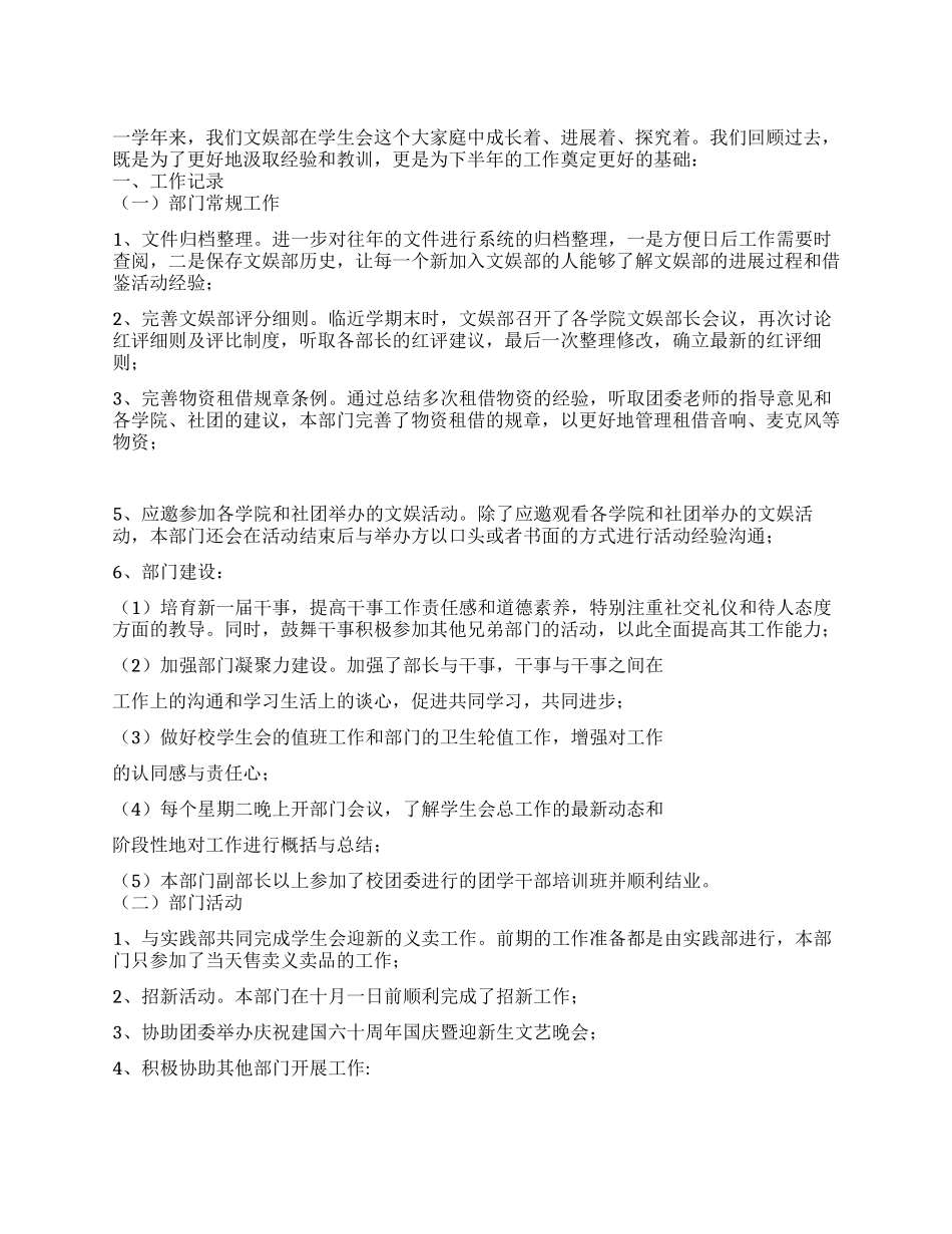 学生会文娱部2024年工作总结_第1页