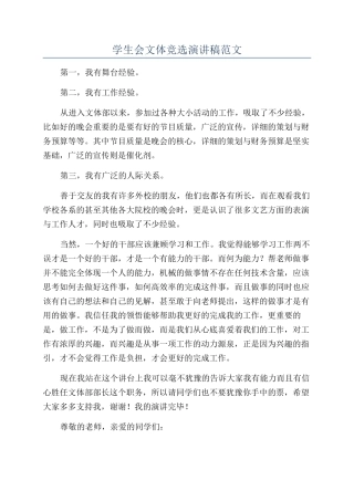 学生会文体竞选演讲稿范文