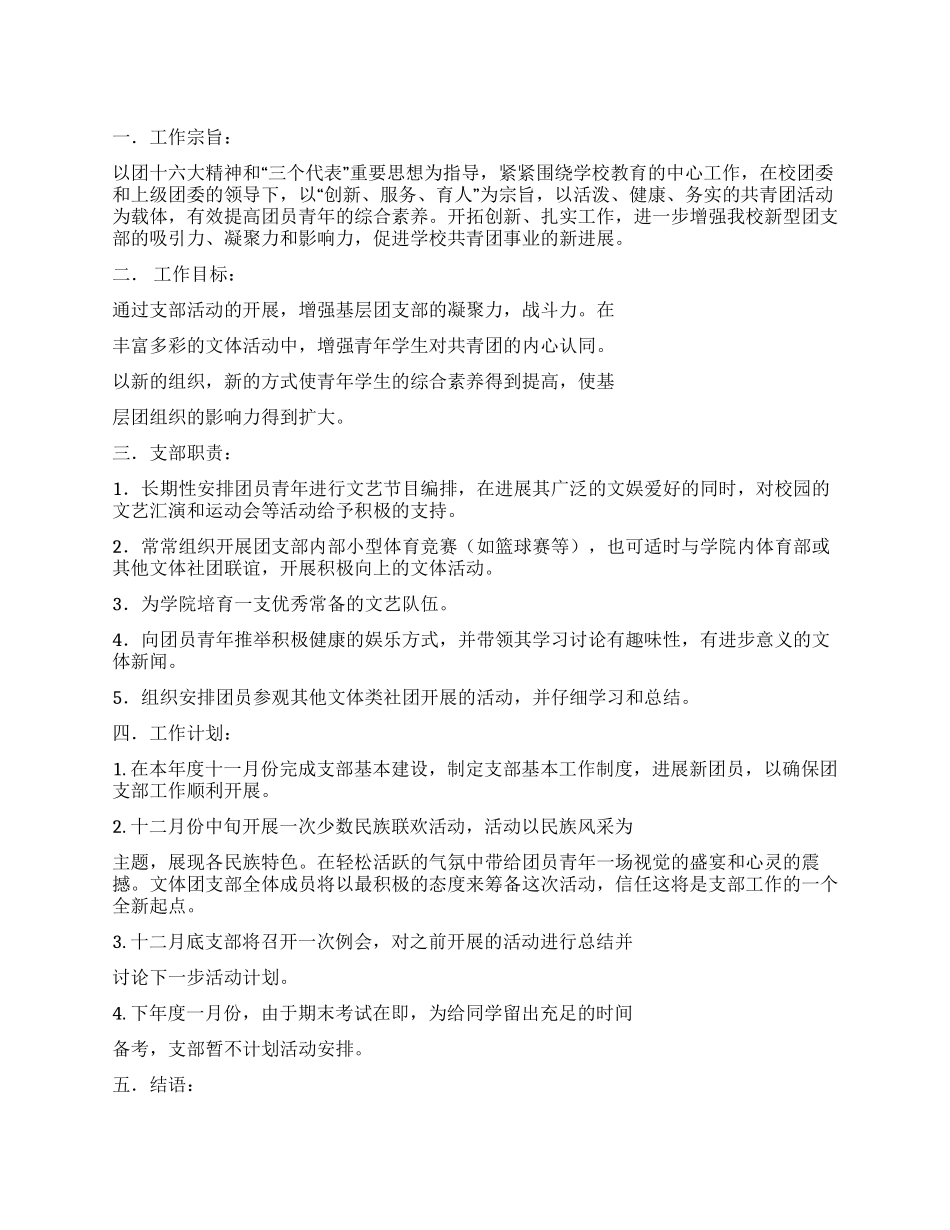 学生会文体团支部工作计划_第1页
