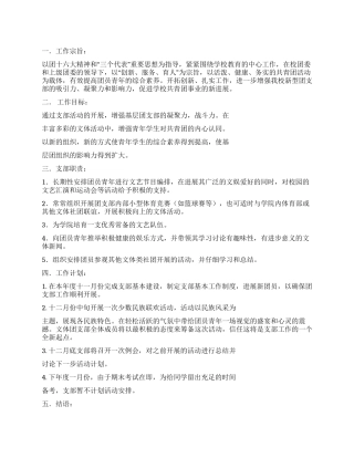 学生会文体团支部工作计划