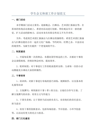 学生会文体部工作计划范文