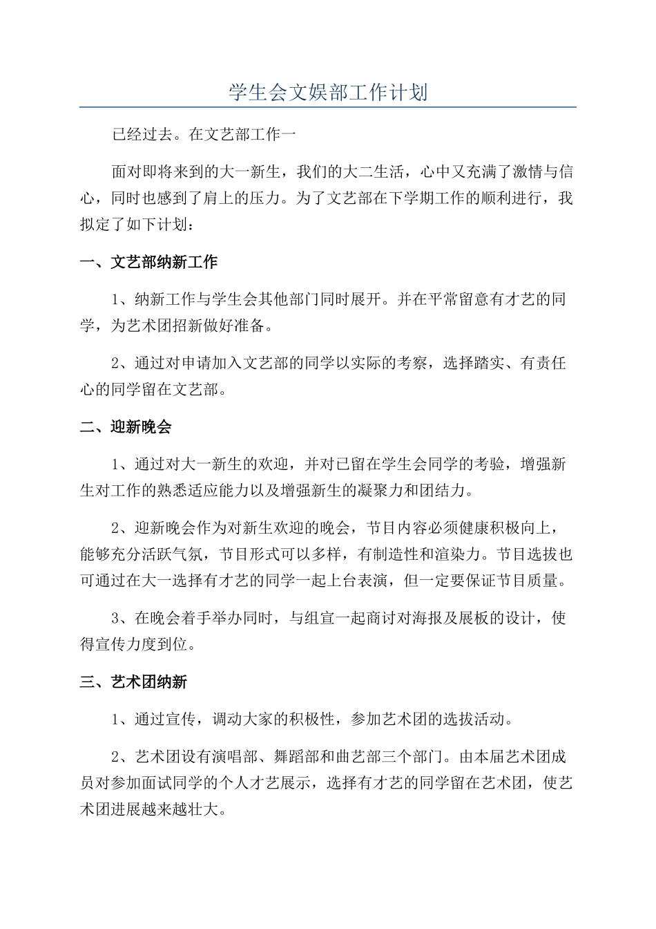 学生会文娱部工作计划_第1页