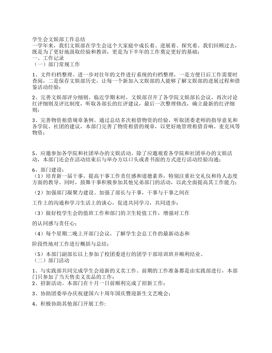 学生会文娱部工作总结_第1页