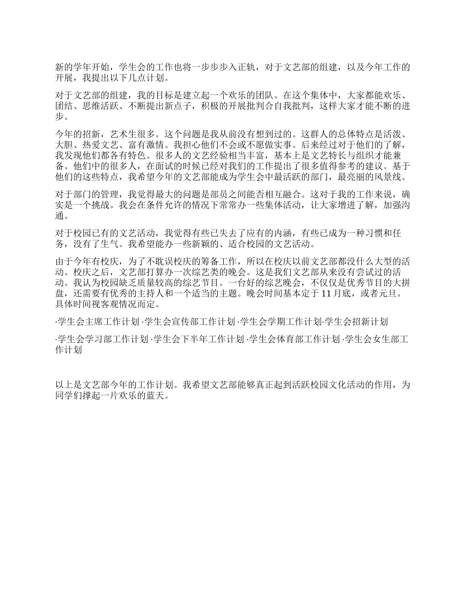 学生会文艺部工作计划_第1页