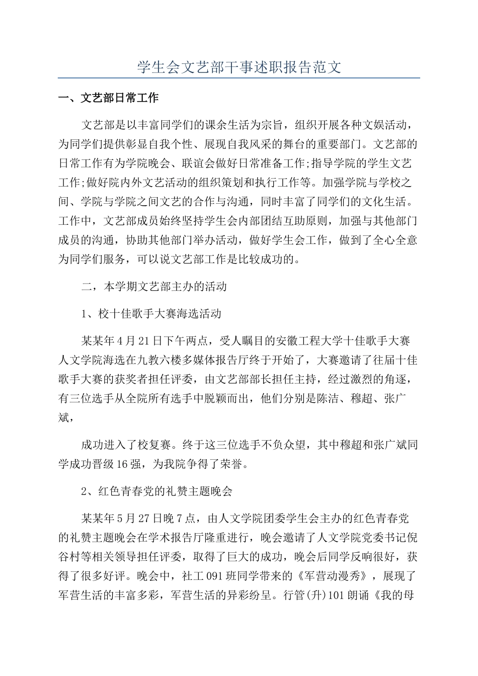 学生会文艺部干事述职报告范文_第1页