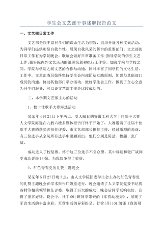 学生会文艺部干事述职报告范文