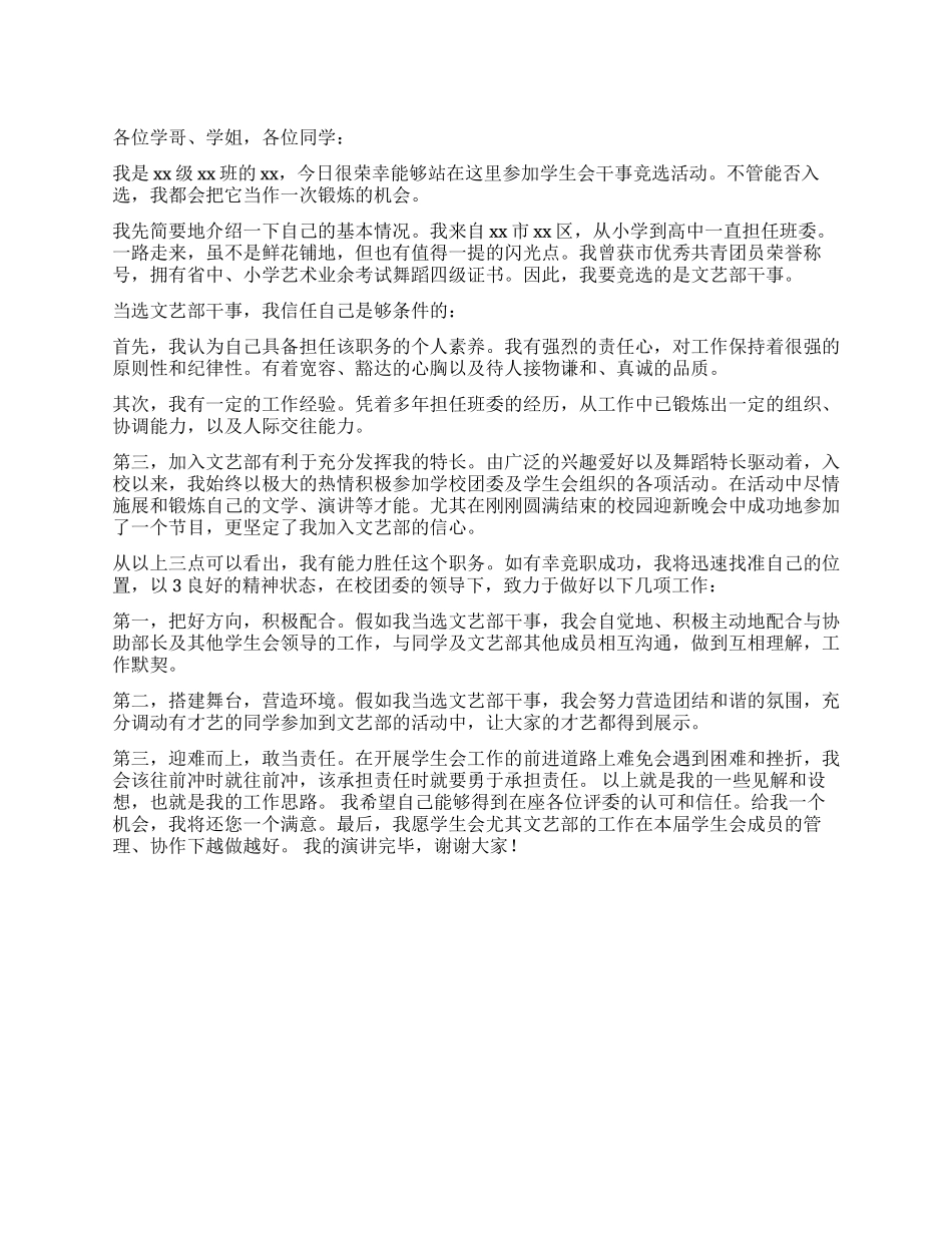 学生会文艺部演讲稿范文_第1页