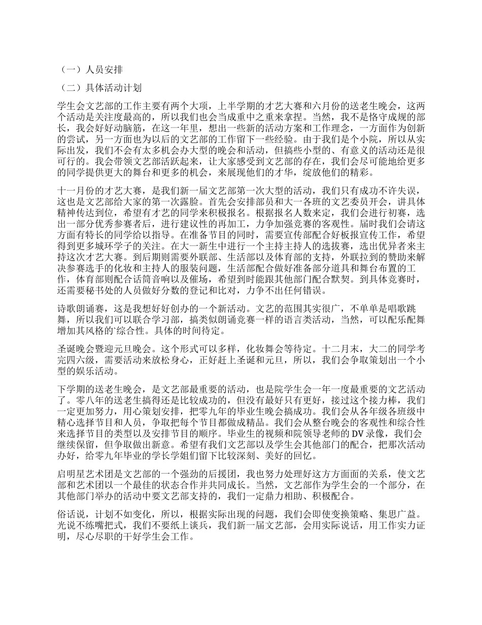 学生会文艺部部长工作计划_第1页