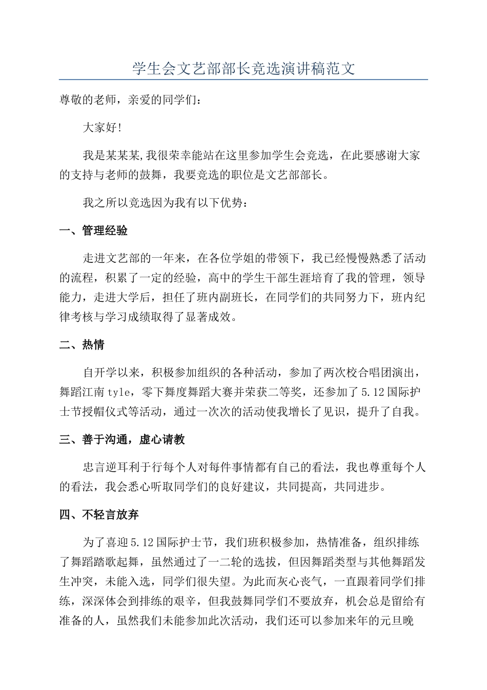学生会文艺部部长竞选演讲稿范文_第1页