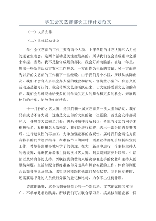 学生会文艺部部长工作计划范文