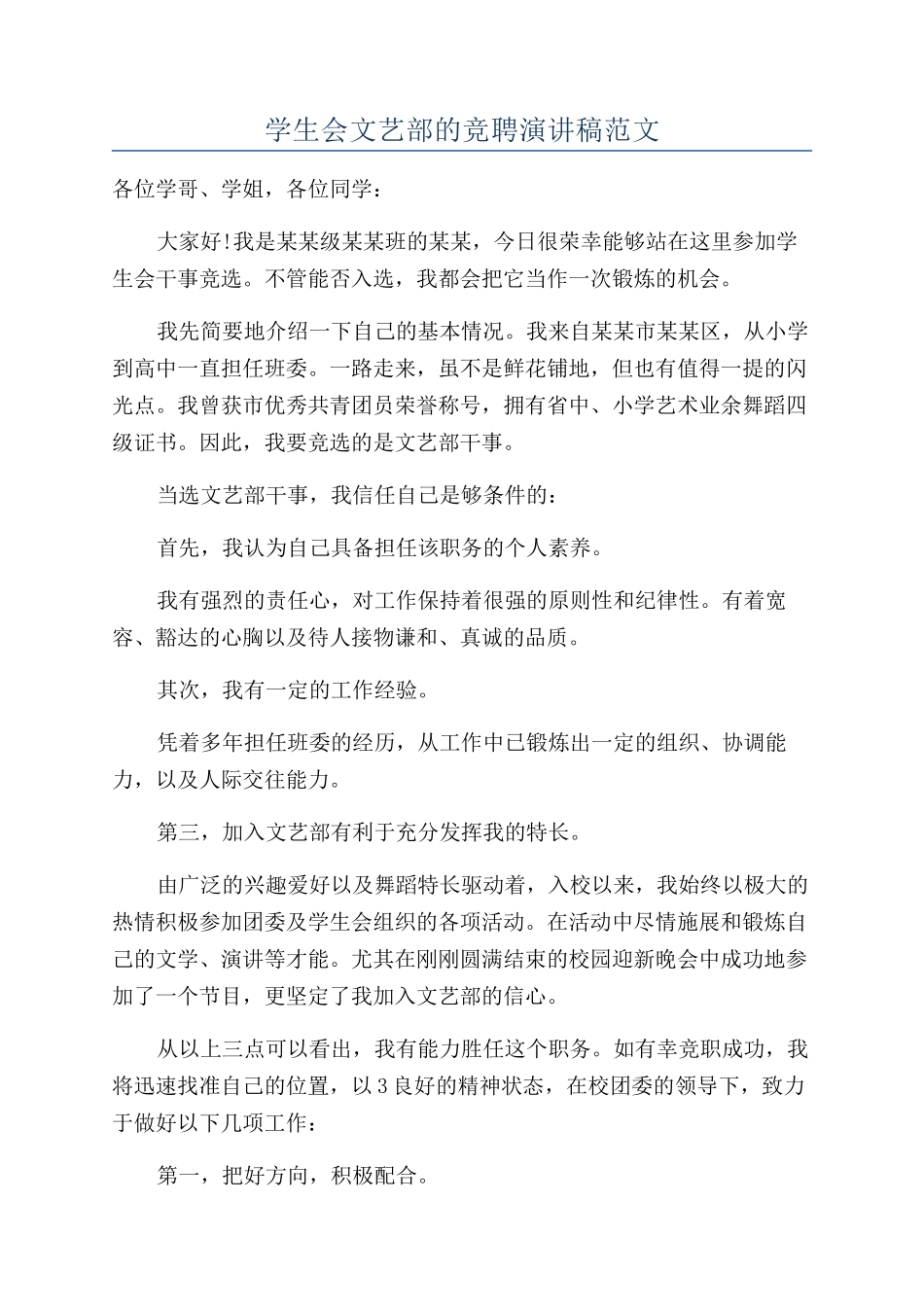 学生会文艺部的竞聘演讲稿范文_第1页