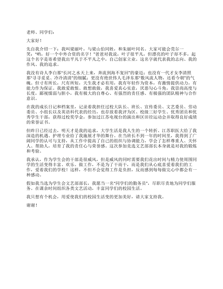 学生会文艺部部长竞选演讲稿_第1页