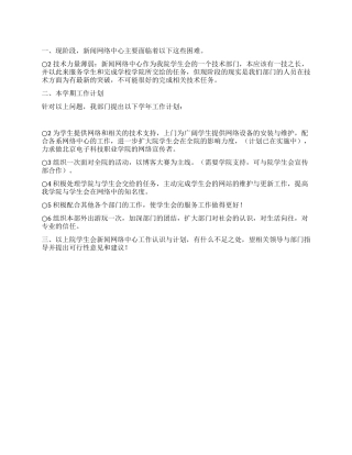 学生会新闻网络中心工作计划