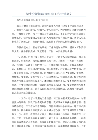 学生会新闻部2024年工作计划范文