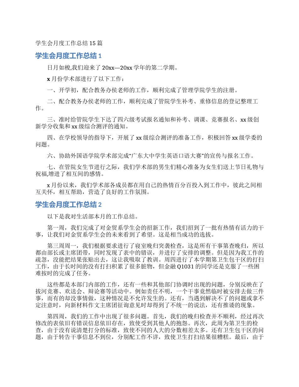 学生会月度工作总结15篇_第1页
