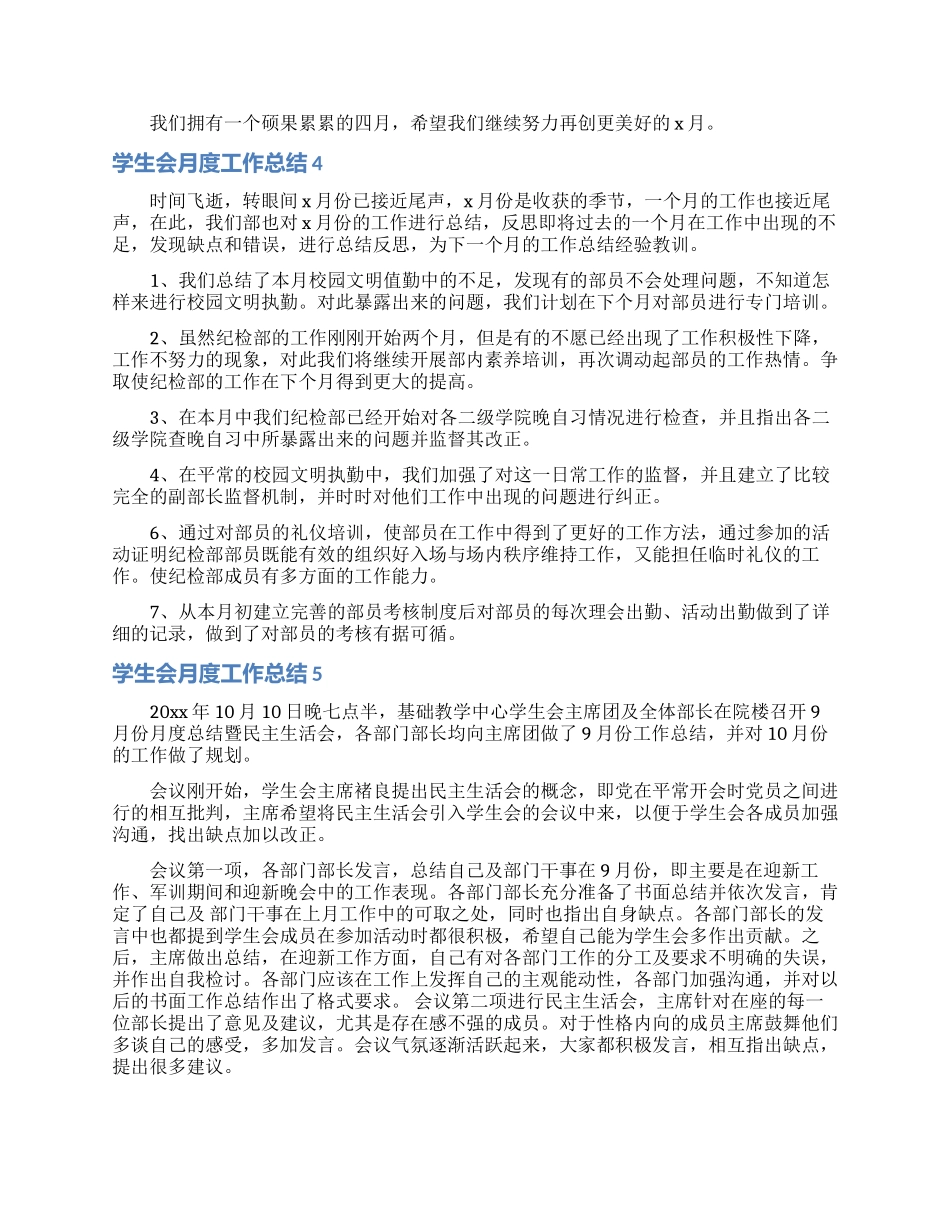 学生会月度工作总结15篇_第3页