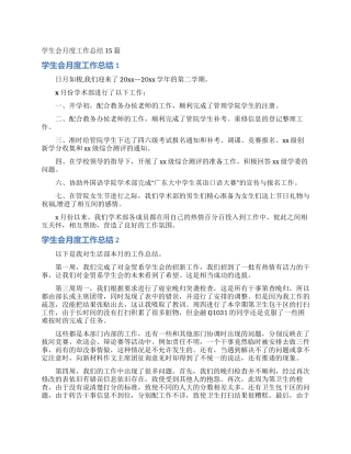 学生会月度工作总结15篇