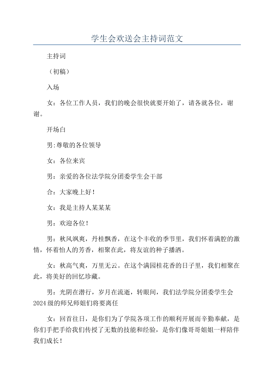 学生会欢送会主持词范文_第1页