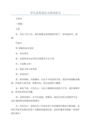 学生会欢送会主持词范文