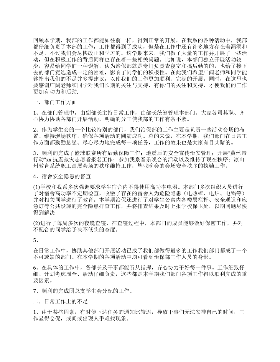 学生会治保部工作总结_第1页