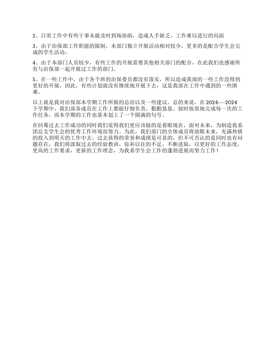 学生会治保部工作总结_第2页