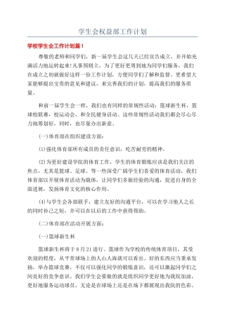 学生会权益部工作计划