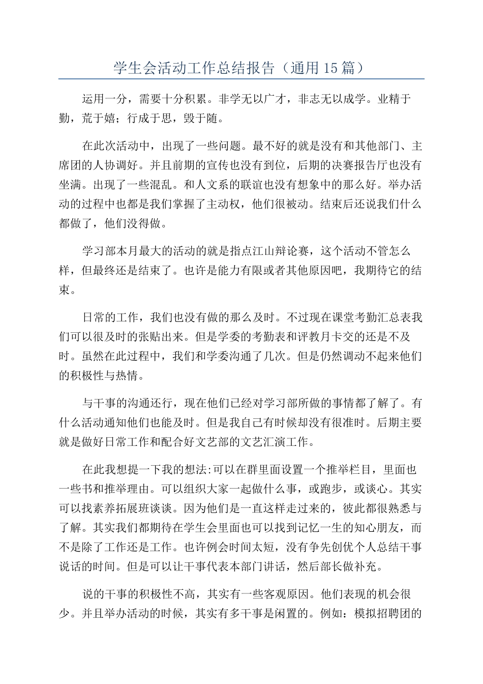 学生会活动工作总结报告_第1页