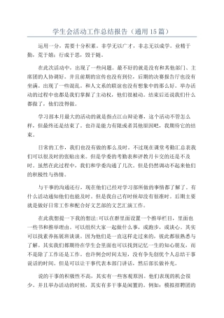 学生会活动工作总结报告