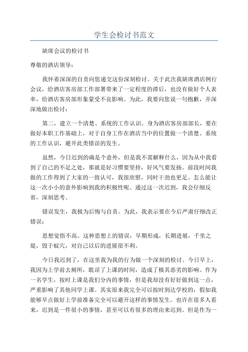 学生会检讨书范文_第1页