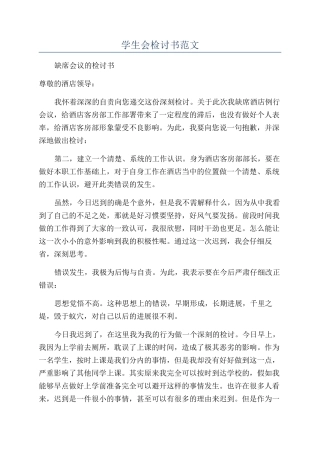 学生会检讨书范文