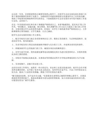 学生会治安部工作总结